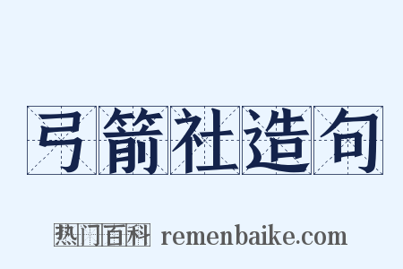 弓箭社造句是什么意思的图片